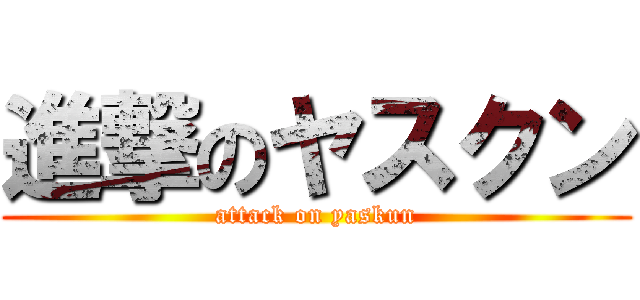 進撃のヤスクン (attack on yaskun)