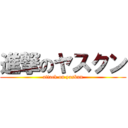 進撃のヤスクン (attack on yaskun)