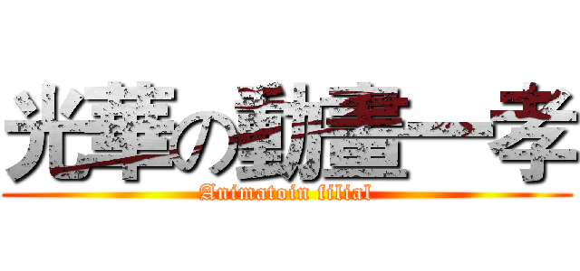 光華の動畫一孝 (Animatoin filial)