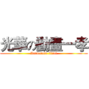 光華の動畫一孝 (Animatoin filial)