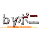 ｂｙポニ (Only My Railgun)