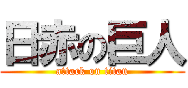 日赤の巨人 (attack on titan)