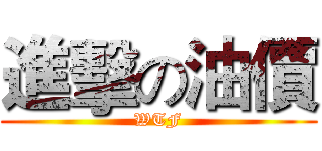 進擊の油價 (WTF)