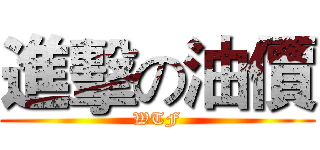 進擊の油價 (WTF)