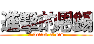 進擊的恩錫 (a Attack of ben)