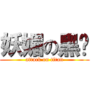 妖媚の黑妞 (attack on titan)