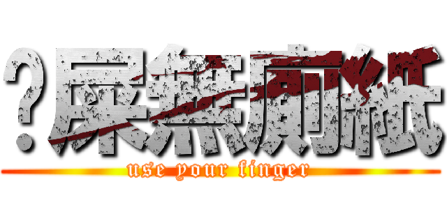 抆屎無廁紙 (use your finger)