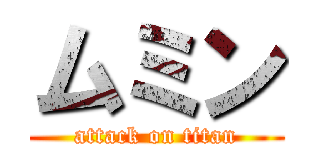 ムミン (attack on titan)