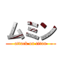 ムミン (attack on titan)