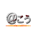 ＠こう (attack on titan)