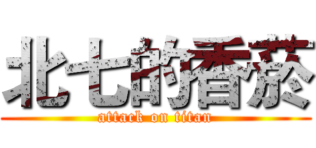 北七的香菸 (attack on titan)