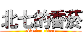 北七的香菸 (attack on titan)
