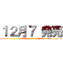 １２月７ 発売 (attack on titan 12)