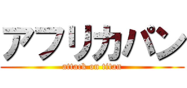 アフリカパン (attack on titan)