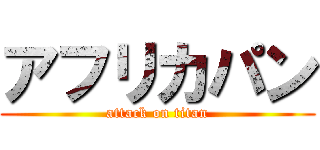 アフリカパン (attack on titan)