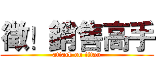 徵！銷售高手 (attack on titan)