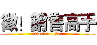 徵！銷售高手 (attack on titan)