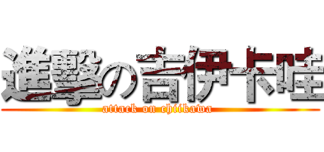 進擊の吉伊卡哇 (attack on chiikawa )