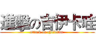 進擊の吉伊卡哇 (attack on chiikawa )