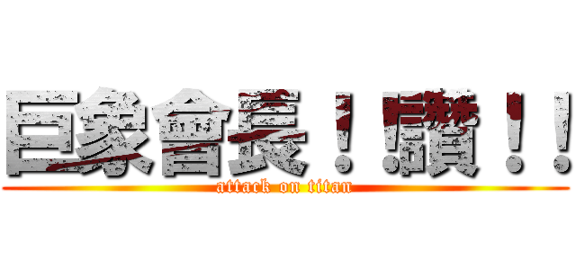 巨象會長！！讚！！ (attack on titan)