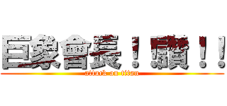 巨象會長！！讚！！ (attack on titan)