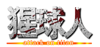 猩球人 (attack on titan)