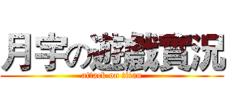 月宇の遊戲實況 (attack on titan)