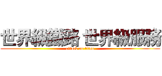 世界級鐵路 世界級服務 (attack on titan)