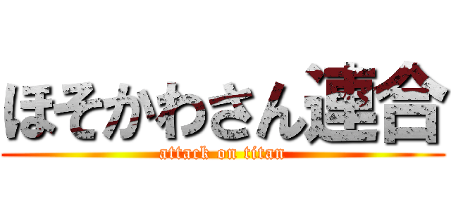 ほそかわさん連合 (attack on titan)