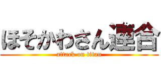 ほそかわさん連合 (attack on titan)