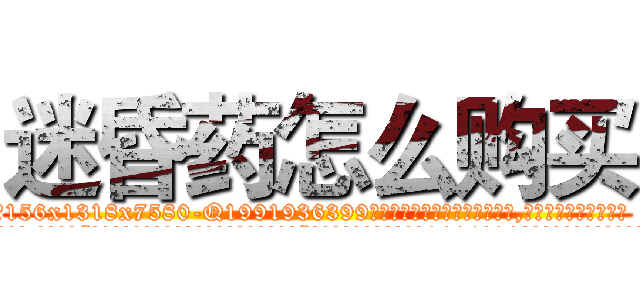 迷昏药怎么购买 (迷昏药怎么购买【电.话156x1318x7580-Q1991936399鑫宏药业】我们做的是长期生意,靠的是老客户长期支持
参考消息网2月20日报道 韩媒称，“剩女多、离婚率高的城市，房价一定会上涨。”这是中国经济学家金岩石2016年12月参加在上海举行的房地产相关论坛时说的话。
)