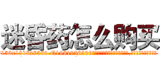 迷昏药怎么购买 (迷昏药怎么购买【电.话156x1318x7580-Q1991936399鑫宏药业】我们做的是长期生意,靠的是老客户长期支持
参考消息网2月20日报道 韩媒称，“剩女多、离婚率高的城市，房价一定会上涨。”这是中国经济学家金岩石2016年12月参加在上海举行的房地产相关论坛时说的话。
)