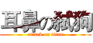 耳鼻の弑狗 (attack on titan)