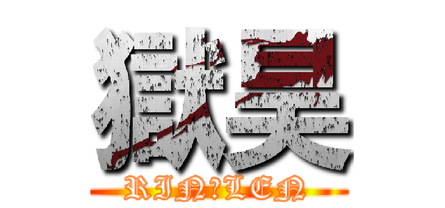 獄昊 (RIN・LEN)