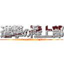 進撃の陸上部 (attack on Track&Field )