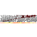 進擊的張老師 (attack )