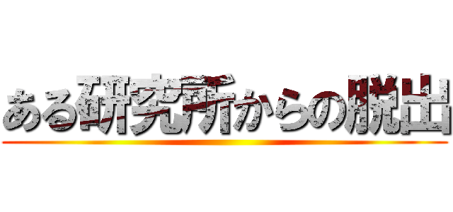 ある研究所からの脱出 ()