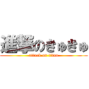 進撃のきゅきゅ (attack on titan)