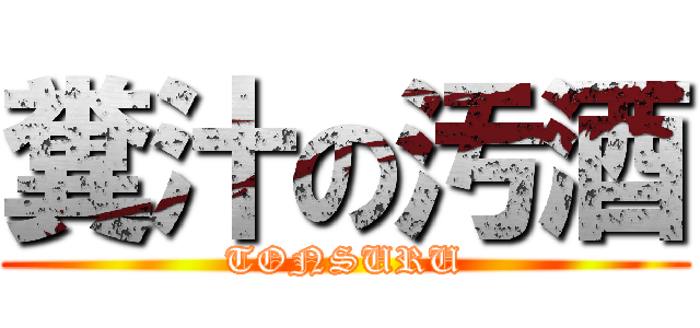 糞汁の汚酒 (TONSURU)