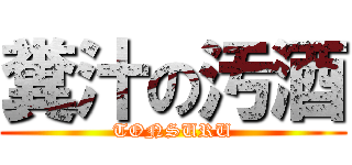 糞汁の汚酒 (TONSURU)