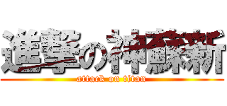 進撃の神蘇新 (attack on titan)
