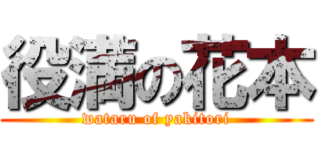 役満の花本 (wataru of yakitori)
