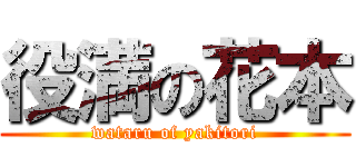 役満の花本 (wataru of yakitori)