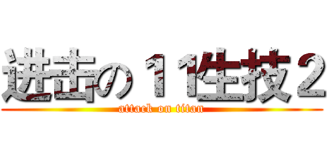 进击の１１生技２ (attack on titan)