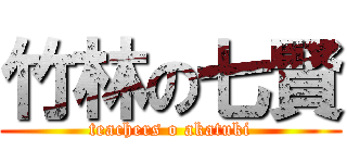 竹林の七賢 (teachers o akatuki)