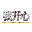我开心 ()