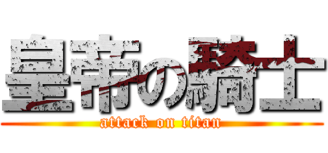 皇帝の騎士 (attack on titan)