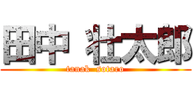 田中 壮太郎 (tanak  sotaro)