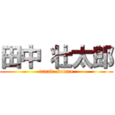 田中 壮太郎 (tanak  sotaro)