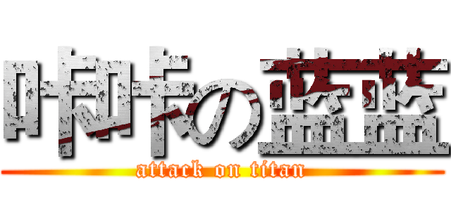 咔咔の蓝蓝 (attack on titan)
